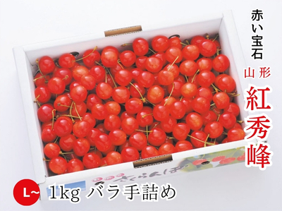 【TSB-80】さくらんぼ 紅秀峰 L~／1kg バラ詰め
