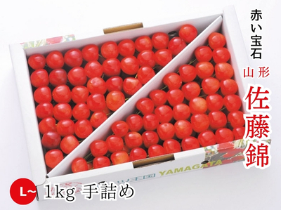 【TS-60】さくらんぼ 佐藤錦 L~／1kg 手詰め