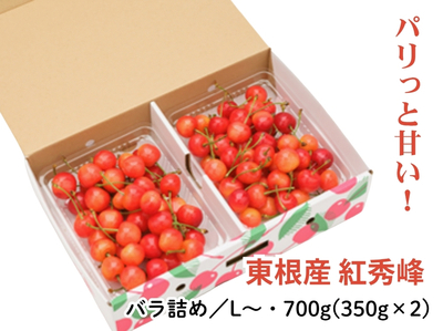 【HNS-3】山形・東根産 紅秀峰 L～(秀)／700g(350g&times;2) バラ詰め