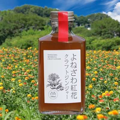 【数量限定】よねざわ紅花クラフトジンジャー200ml