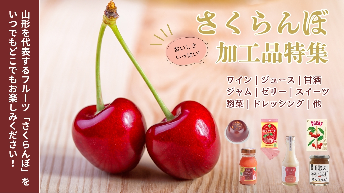 さくらんぼグルメ・加工品特集 | 上杉城史苑ネットショップ