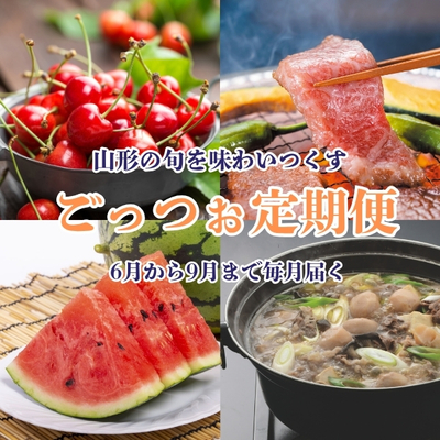 【送料無料】ごっつぉ定期便2026（6月〜9月）