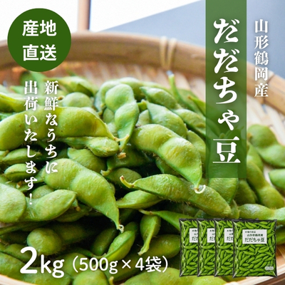 予約販売【産地直送】山形・鶴岡産／だだちゃ豆 2kg（500g✕4袋）【冷蔵】