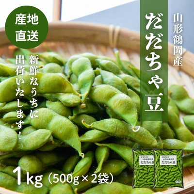 予約販売【産地直送】山形・鶴岡産／だだちゃ豆 1kg（500g✕2袋）【冷蔵】