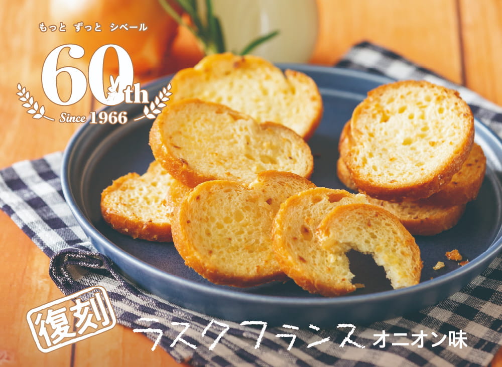 シベール／【季節限定】復刻！ラスクフランス オニオン味〈2枚入×6袋