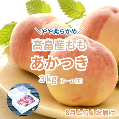 予約販売【高畠産】桃「あかつき」3kg（6~10玉）