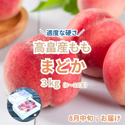 予約販売【高畠産】桃「まどか」3kg（6~10玉）