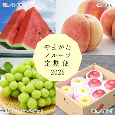 【送料無料】やまがたフルーツ定期便2026