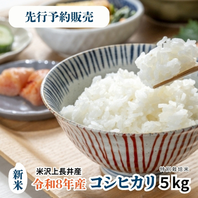 令和8年産 米沢市上長井産「コシヒカリ」5kg