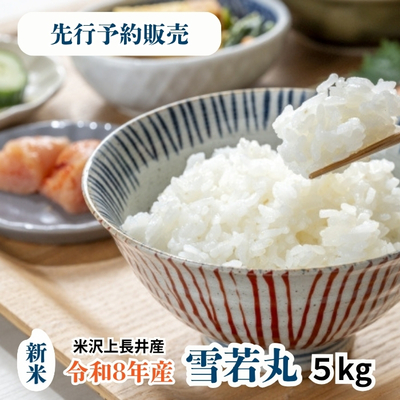 令和8年産 米沢市上長井産「雪若丸」5kg