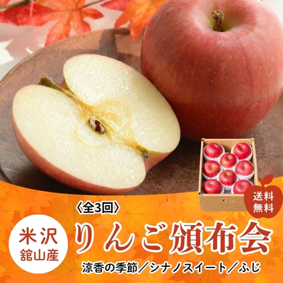 【送料無料】米沢舘山りんご頒布会【2kg✕3回】涼香の季節／シナノスイート／ふじ