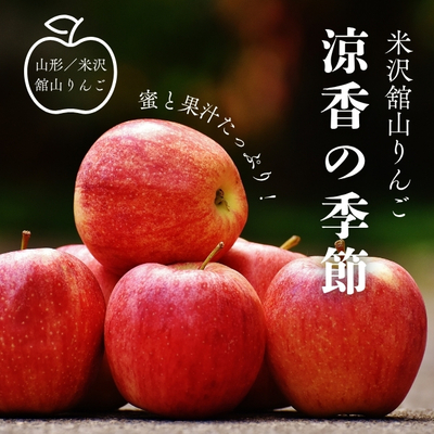 【予約販売】米沢舘山産りんご「涼香の季節」