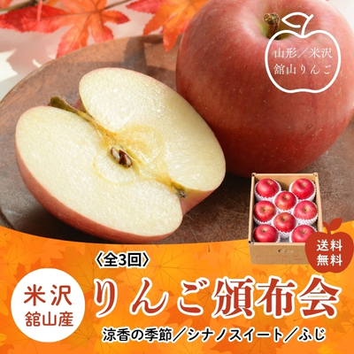 【送料無料】米沢舘山りんご頒布会【2kg✕3回】涼香の季節／シナノスイート／ふじ