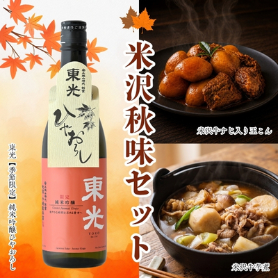 米沢秋味セット（東光ひやおろし／米沢牛いも煮(黄木)／米沢牛すじ入り玉こん）