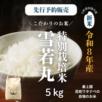 最上園／令和8年産 特別栽培米 雪若丸5kg