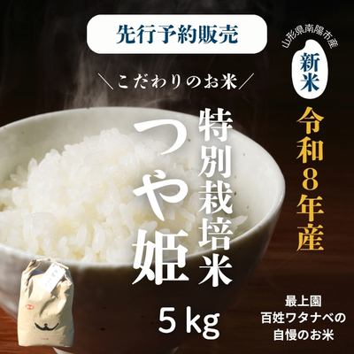 最上園／令和8年産 特別栽培米つや姫 5kg