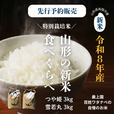 最上園／令和8年産 新米食べくらべ6kg(つや姫3kg／雪若丸3kg)