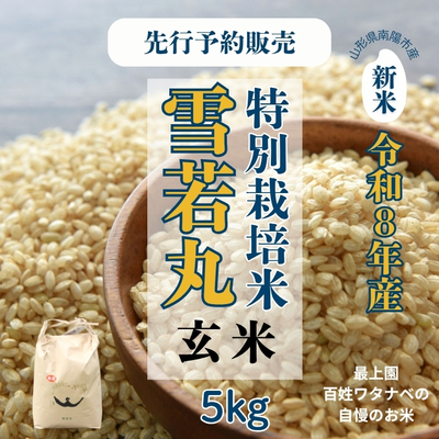 【数量限定】最上園／令和7年産 特別栽培米雪若丸 【玄米】5kg