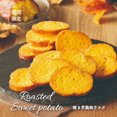 シベール／【期間限定】焼き芋風味ラスク 〈2枚入り✕6袋〉
