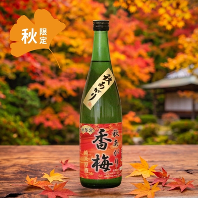 香梅／【季節限定】 秋あがり香梅 純米原酒 720ml