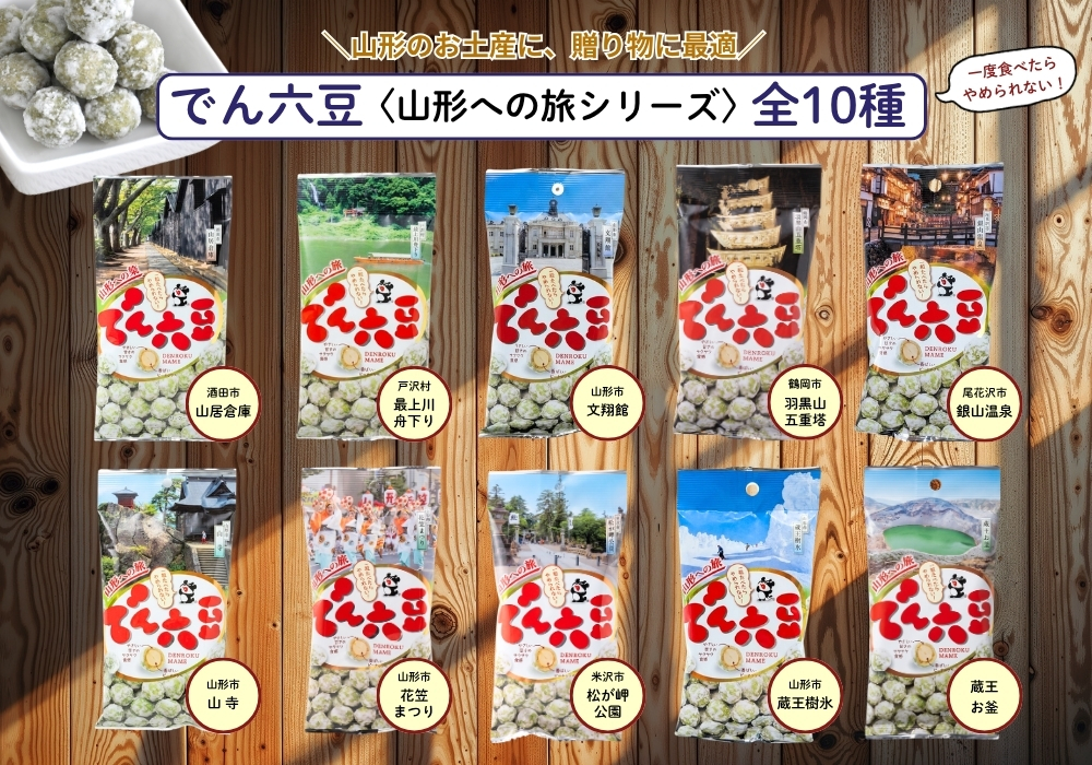 でん六豆〈山形への旅〉40g｜山形限定パッケージの定番豆菓子 | 上杉城