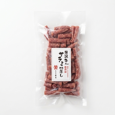 米沢牛黄木／米沢牛入りサラミ切落とし（徳用袋）250g