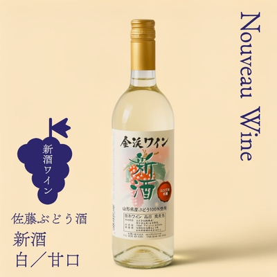 佐藤ぶどう酒／やまがた金渓ワイン 2026新酒 白・甘口 750ml