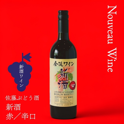 佐藤ぶどう酒／やまがた金渓ワイン 2026新酒 赤・辛口 750ml