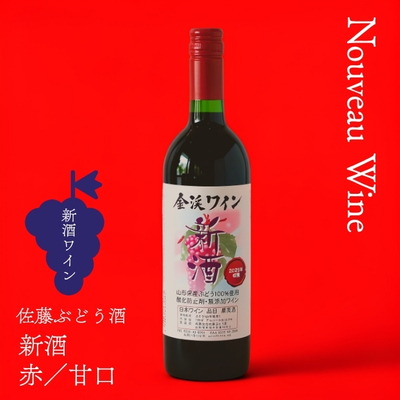 佐藤ぶどう酒／やまがた金渓ワイン 2026新酒 赤・甘口 750ml