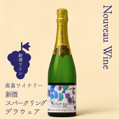 高畠ワイナリー／高畠新酒2026 スパークリングデラウェア 750ml