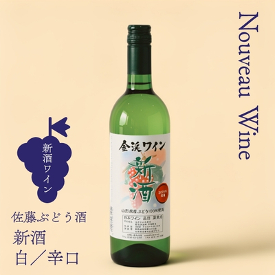 佐藤ぶどう酒／やまがた金渓ワイン 2026新酒 白・辛口 750ml