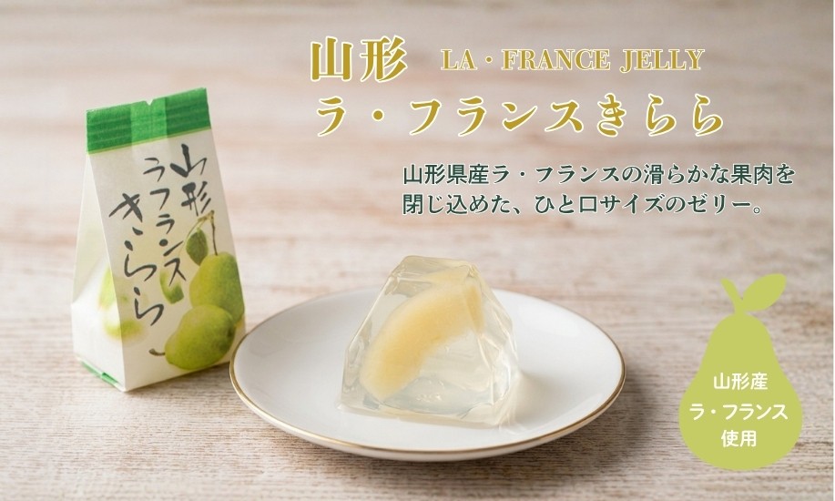 山形ラ・フランスきらら｜山形県産ラ・フランス果肉入りゼリー | 上杉