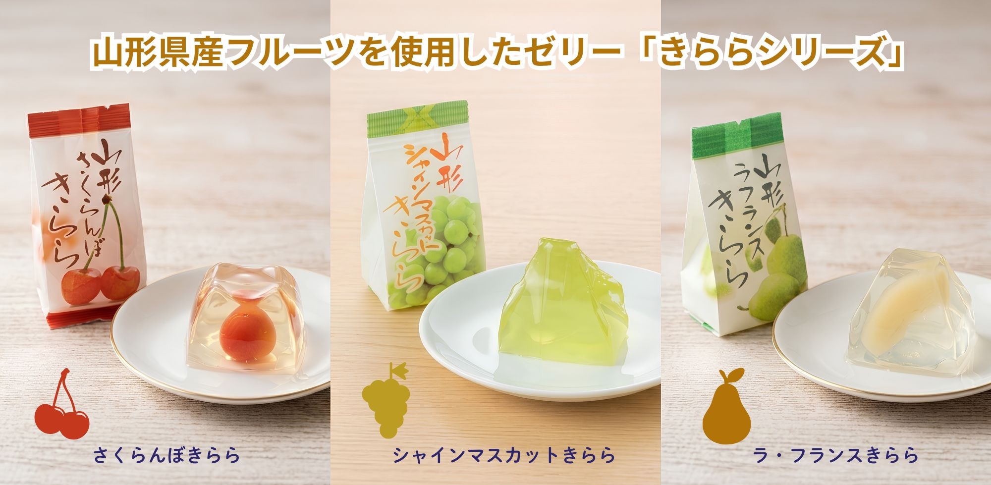 山形ラ・フランスきらら｜山形県産ラ・フランス果肉入りゼリー | 上杉