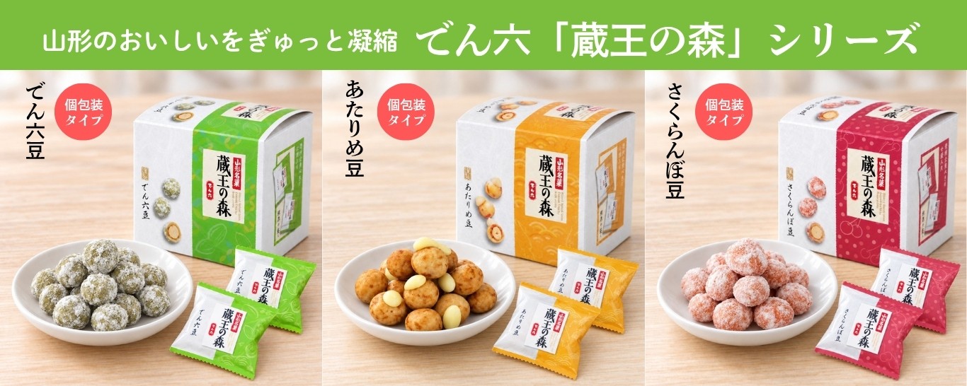 でん六 蔵王の森 でん六豆150g｜個包装の山形銘菓 | 上杉城史苑ネット