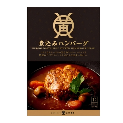 米沢牛黄木／煮込みハンバーグ 200g