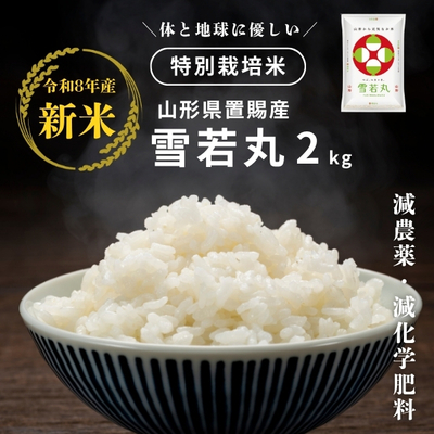 令和8年産【新米】 特別栽培米 雪若丸2kg