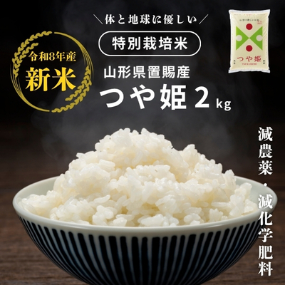 令和8年産【新米】特別栽培米 つや姫2kg