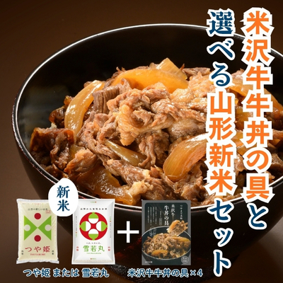 米沢牛牛丼の具(4個)と選べる山形新米セット