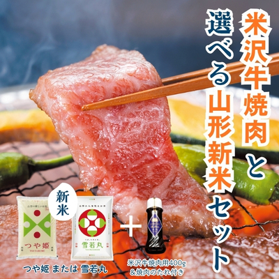 米沢牛焼肉と選べる山形新米セット【冷蔵】