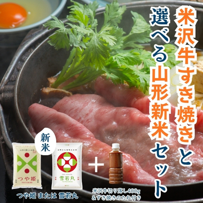 米沢牛すき焼きと選べる山形新米セット【冷蔵】