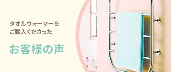 タオルウォーマーお客様の声 ウインドーラジエーターやタオルウォーマーなら ソラリスライフワールド