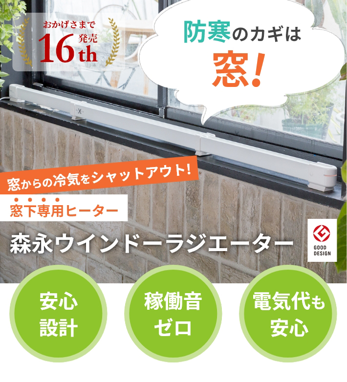 【テレビで話題】 森永エンジニアリング ウインドーラジエーター 120cm〜190cm伸縮タイプ - 電気ヒーター