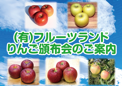 (有)フルーツランド りんご頒布会 2026年 のご案内