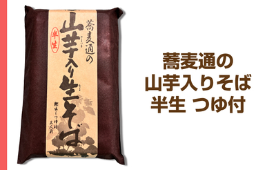 蕎麦通の山芋入り生そば 半生 