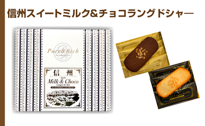 信州スイートミルク＆チョコレートラングドシャー