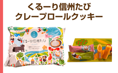 くるーり信州たびクレープロールクッキー 20個入り