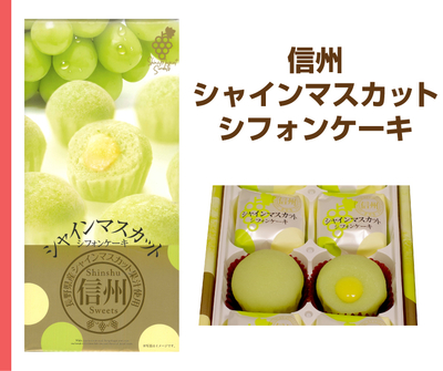 信州シャインマスカットシフォンケーキ