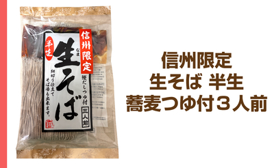 信州限定生そば半生蕎麦つゆ付３人前