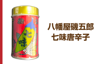 八幡屋磯五郎 七味唐辛子