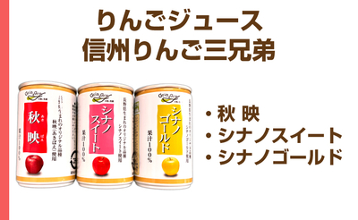 りんごジュース 信州りんご三兄弟